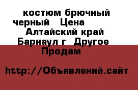 костюм брючный черный › Цена ­ 5 000 - Алтайский край, Барнаул г. Другое » Продам   